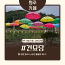 견묘당 | 원주 대형카페, 견묘당