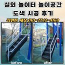 공간놀이 | 실외 놀이터 놀이공간 도색 시공 후기