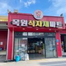 목원식자재마트