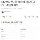 BMW 베터리 제조사 공개 이미지