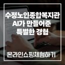 노인종합복지관 동편-2 | 수정노인종합복지관 디지털기기 , AI 제미나이로 온라인 쇼핑 체험하기!