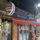 은아감자탕