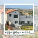 다연펜션 | 인천 영종도 단체숙소 에어비앤비 추천 &#39;미미네 하늘도시&#39; 키즈펜션