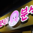 별분식 이미지