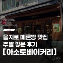을지로3가 일본 분위기 빵집 아소토베이커리 주말 웨이팅 후기