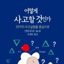 어떻게 사고할 것인가 33가지 사고실험을 중심으로 이미지