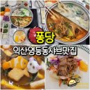 청정우 | 익산 샤브샤브 맛집 퐁당 - 신선한 야채 소고기 샤브 월남쌈 영등동 맛집