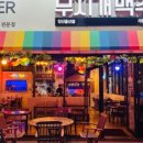 무지개맥주 - 동구 한남로 10 | 무지개맥주