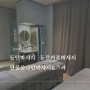 호텔오붓 동탄역점 | [동탄마사지] 진심을다한 마사지&amp;스파 / 아로마 90분 힐링 찐후기