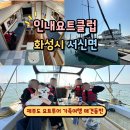 주말 시댁식구들과 가족여행 화성 전곡항 요트클럽 투어 1인3만원