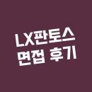 (주)판토스 - 1428 | LX판토스 1차 직무 실무 2차 최종 임원 면접 후기