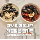 윙잇 여경옥셰프 해물짬뽕 밀키트 후기, 해물짬뽕밀키트 추천 집에서 즐기는 짬뽕 밀키트