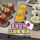 [후쿠오카 하타카/텐진] 디저트 투어 뺑스톡,샌드위치스탠드,더루츠,프랑스과자16구,아사코이와야나기