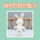 태교 바느질 DIY 애착인형 수면인형 만들기 오가닉 토끼 / <b>옹아리</b><b>닷컴</b>