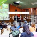 홍천초등학교 | 겨울방학동안 준비하는 초등학교 입학!