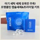 쨍세탁 | 육아템 끝판왕! 프랭클린 캡슐세제 &amp; 트라이얼 키트 체험후기 + 첫만남 할인관 꿀혜택 총정리