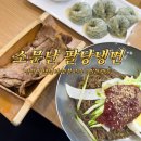 고양 성사동 웨이팅맛집 ’소문난 팔당냉면’ 내돈내산 후기