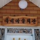 하비 마을회관 이미지