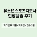장순용유도체육아카데미 | [자격증 취득기] 유소년 스포츠지도사 연수 2편 – 파크골프 현장실습 후기