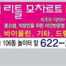 리틀모짜르트피아노학원 이미지