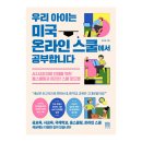 [서평단 모집(마감:발송완료)] 우리 아이는 미국 온라인 스쿨에서 공부합니다 / 김지영 / 서사원 (10명)