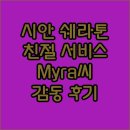 감동 | 쉐라톤 시안 노스 시티 호텔, Myra씨의 친절 서비스 감동 후기