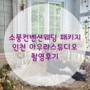 [스튜디오/촬영후기] 소풍컨벤션웨딩 패키지 인천 아우라스튜디오 ♡