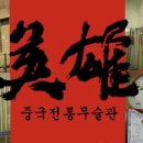 영웅중국무술관 이미지