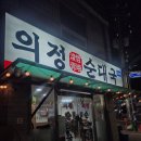 수원-1175 | [ 의정부 ] 의정부 국밥 맛집 추천 "의정순대국" 내돈내산 후기