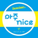 세븐틴(SEVENTEEN) LOVE&amp;LETTER 리팩키지 &#39;아주 nice&#39; MV Teaser Dance ver. 이미지