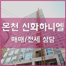동래구 소형아파트 온천장 신화하니엘 매매/전세 상담 이미지