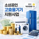 동원건설 주식회사 | 영주 봉화 소상공인 고효율기기 지원사업 _ 한국전력 1등급 에어컨 냉난방기 지원사업