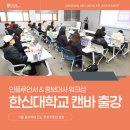 한신대학교 정신분석대학원 | 한신대학교 인플루언서 워크샵 _캔바 콘텐츠 제작 강의 셀프 후기