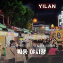 동진농장 | 대만근교이란여행 현지인의 일상에 스며들러 간 &lt;뤄동야시장&gt;