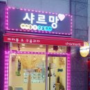 샤르망마카롱 | 창원디저트 ㅡ 달콤달달 창원마카롱 진해 용원 샤르망마카롱♡