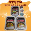 백암왕순대 밀키트 얼큰 오소리 순대국 후기