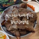 쌍다리식당 | 쌍다리 돼지 불백 포천직영점 | 포천여행 가성비 식당