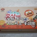 에스지에이 | 어린이날 선물로 키노피오 홍삼액 준비 해봐요