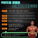 강북도봉노원 ＜ 카인드짐 창동 12호점＞여자트레이너 선생님 모집합니다!!! ＜인계 PT, OT 많음＞ 이미지