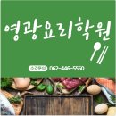 양식조리기능사 자격증 취득 대비 이론 및 실기 | 영광요리학원 한식기능사 자격증 취득했어요