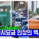30원→4800원… 택시요금 인상의 역사! 이미지
