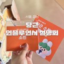 (주)인풀 | 2025 당근 인플루언서 설명회 후기 선정 꿀팁까지!