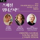 2024 글로벌 영아티스트 콩쿠르 스페셜 위너 콘서트 네이버블로그