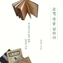 [도서정보] 운명, 책을 탐하다 / 윤길수 / 궁리출판 이미지