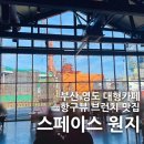[부산/영도] 스페이스 원지 : 300평 규모 선박뷰 대형카페 영도 브런치 맛집