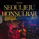 씨유 제주열린점 | 요즘 핫한 마곡 혼술바 '제주혼자옵서예 마곡발산본점' 재밌게 놀다 온 후기