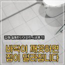 경남한신아파트 11077 | 경남 김해 일동한신아파트 줄눈시공 솔직후기 :)