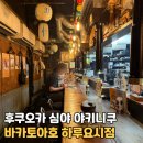 시점 | 후쿠오카 심야 식당 야키니쿠 맛집 바카토아호 하루요시점 후기