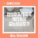 죽곡협성휴포레아파트 경로당 | 대구케라폭시줄눈 협성휴포레죽곡 시공다녀왔어요.