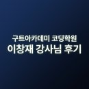 [구트아카데미 강사 후기] 이창재 강사님 후기 모음